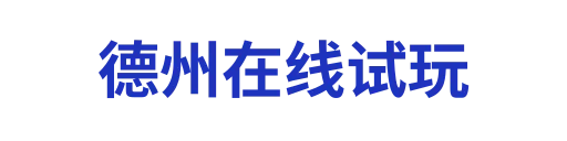 德州扑克